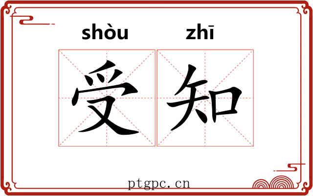 受知 受知
