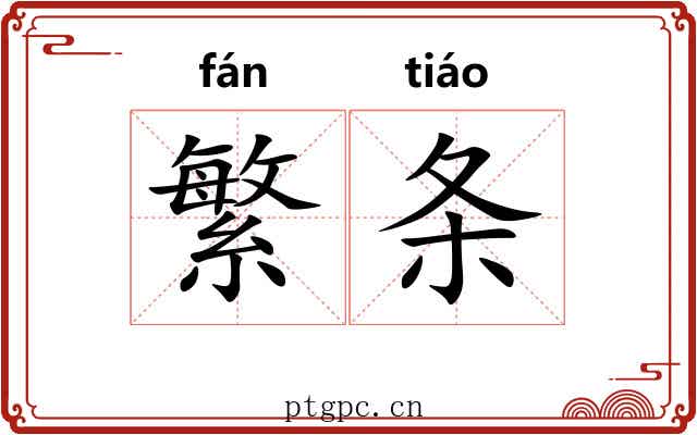 繁条 繁条