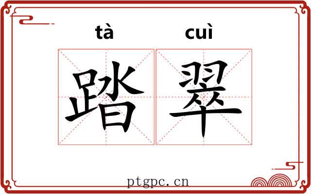 踏翠