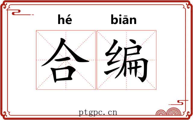 合编 合编