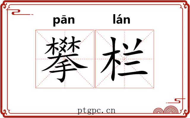 攀栏
