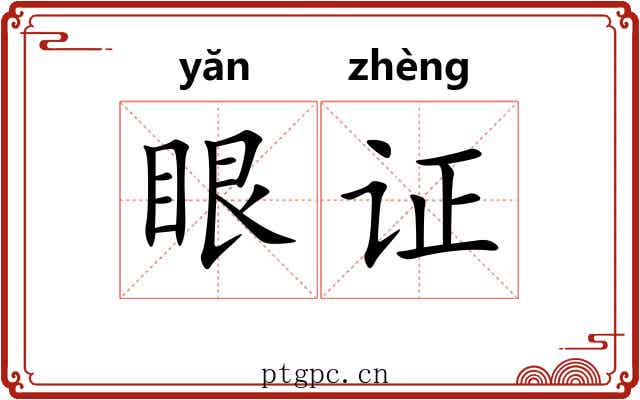 眼证 眼证