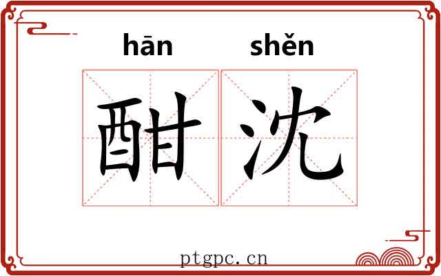 酣沈
