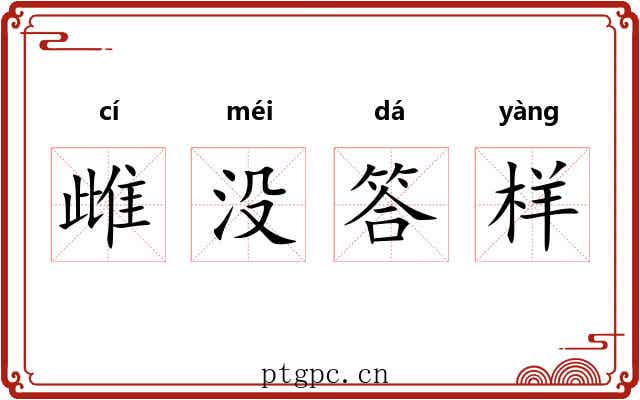 雌没答样 雌没答样