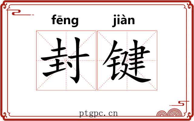 封键 封键