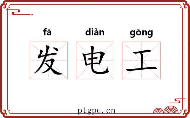 发电工 发电工