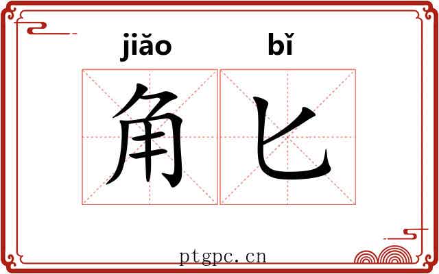 角匕 角匕