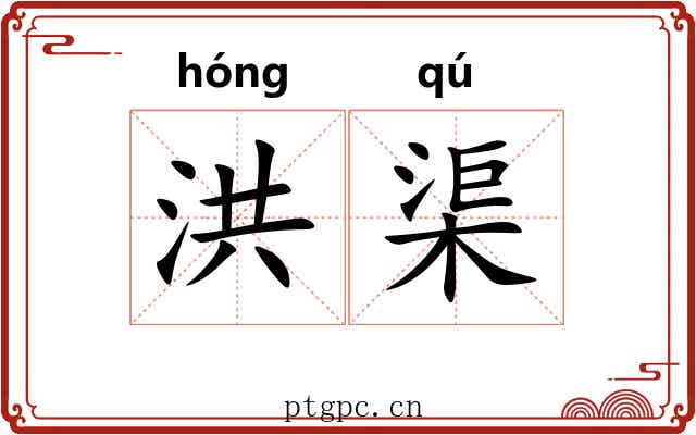 洪渠