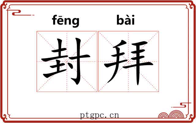 封拜 封拜