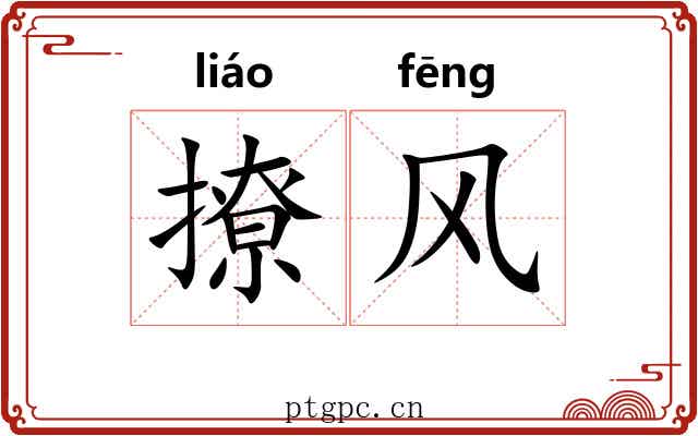 撩风 撩风