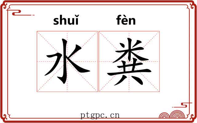 水粪