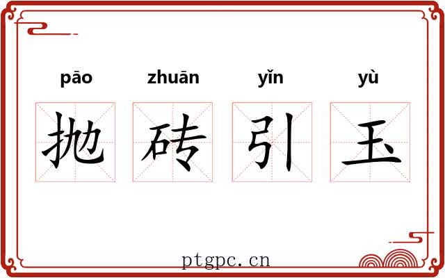 抛砖引玉 抛砖引玉