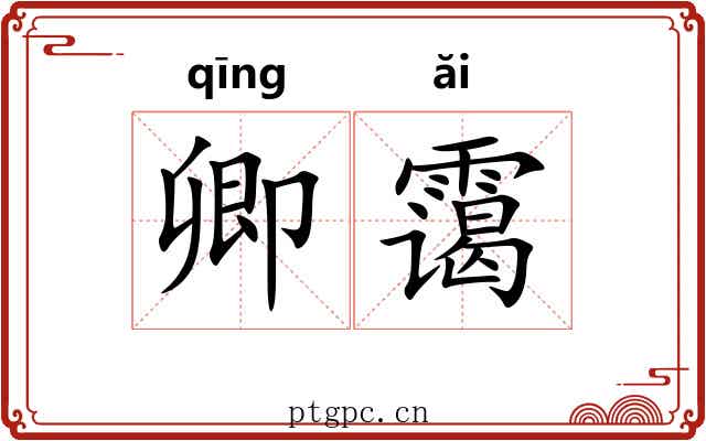 卿霭