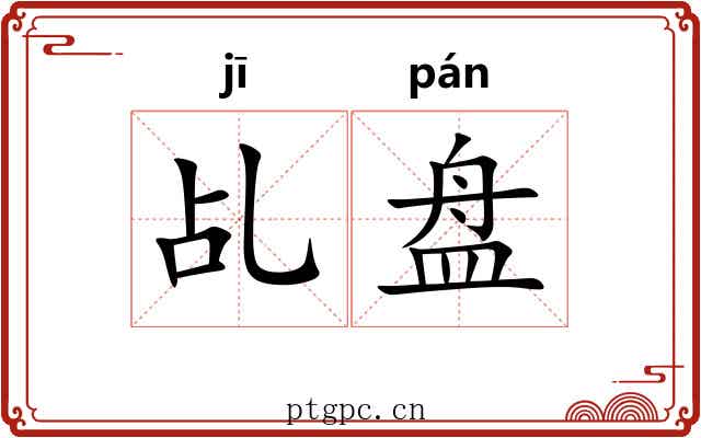 乩盘 乩盘