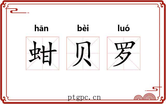 蚶贝罗 蚶贝罗