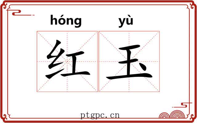 红玉 红玉