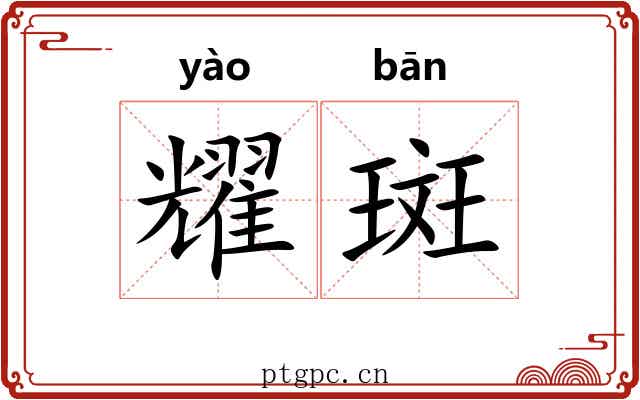 耀斑
