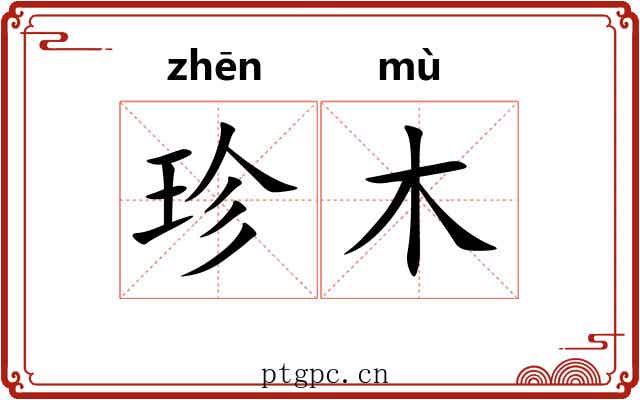 珍木 珍木
