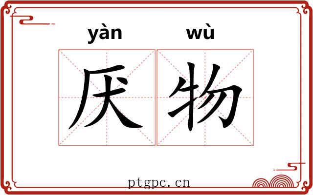 厌物 厌物