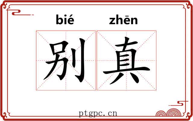 别真