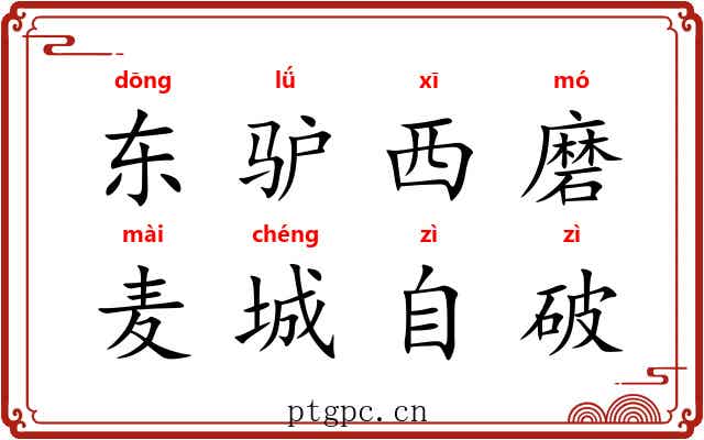 东驴西磨，麦城自破
