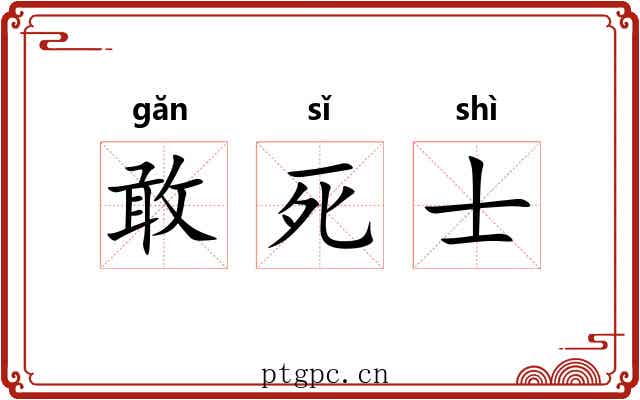 敢死士 敢死士