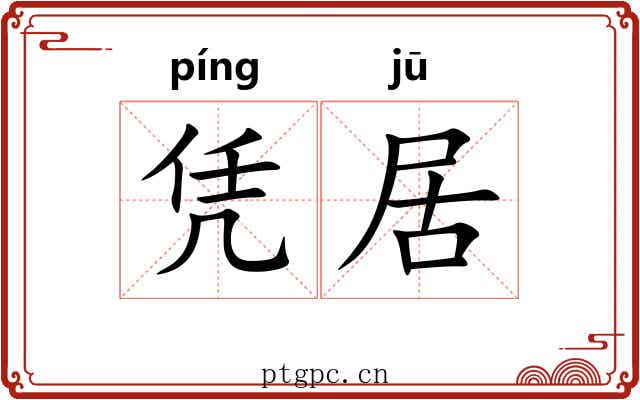 凭居 凭居