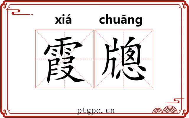 霞牕