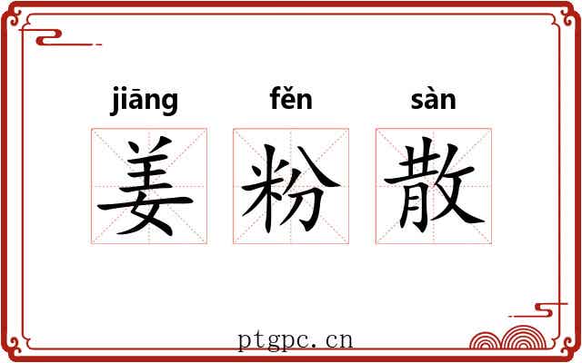 姜粉散 姜粉散
