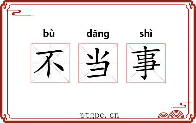 不当事