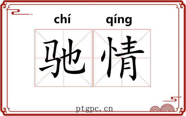 驰情 驰情