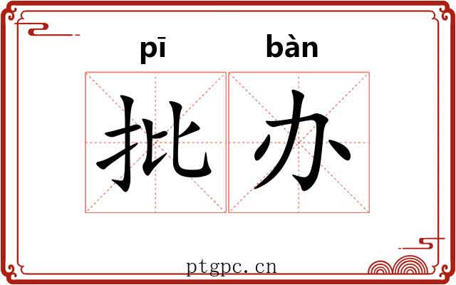 批办