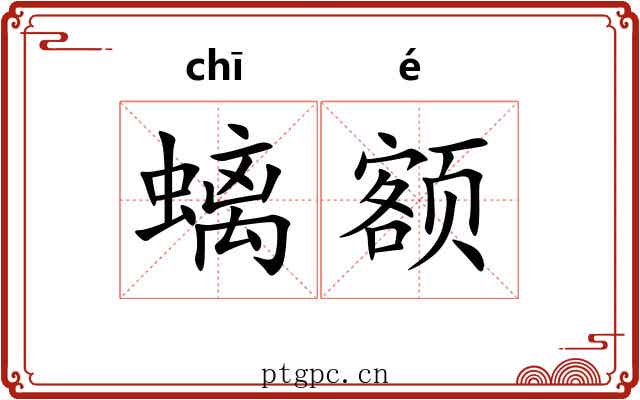 螭额