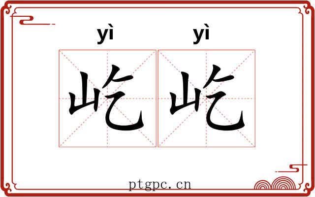 屹屹 屹屹