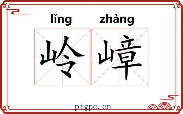 岭嶂