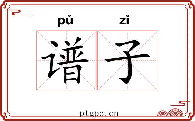 谱子