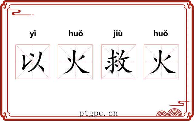以火救火 以火救火