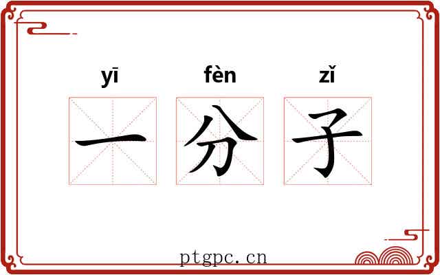 一分子 一分子