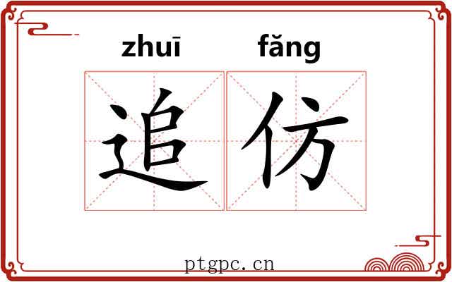 追仿