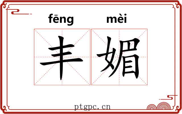 丰媚