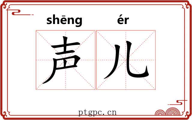 声儿
