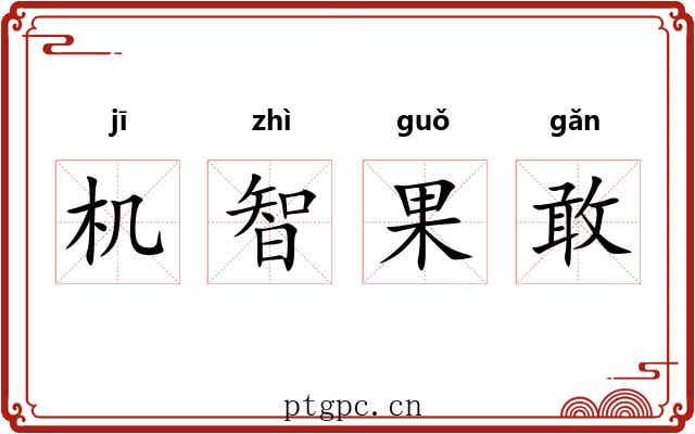 机智果敢 机智果敢