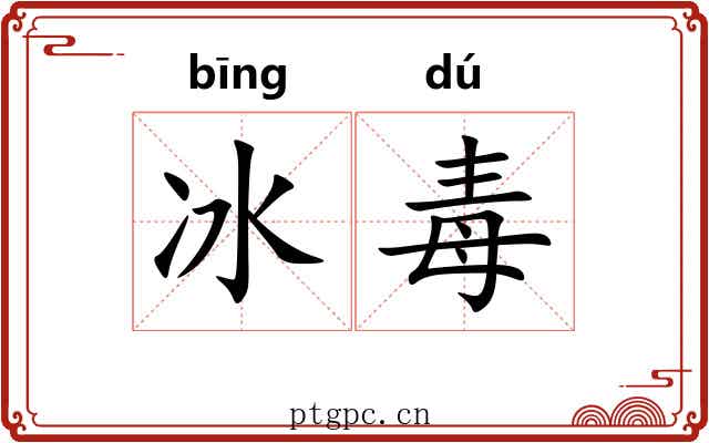 冰毒 冰毒