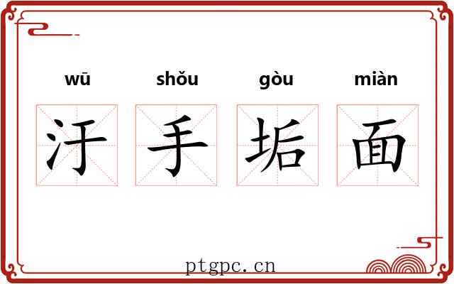 汙手垢面 汙手垢面
