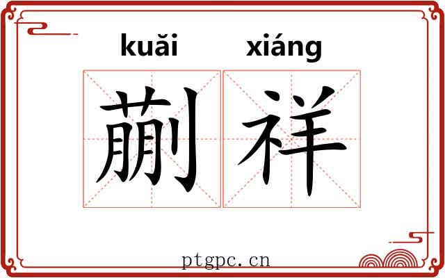 蒯祥