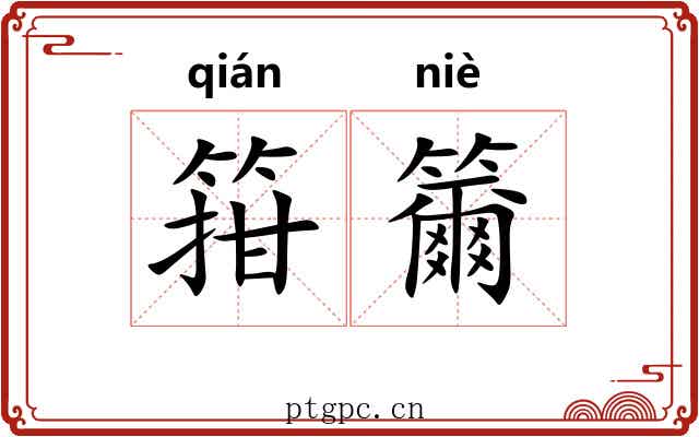 箝籋
