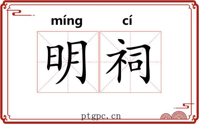 明祠 明祠