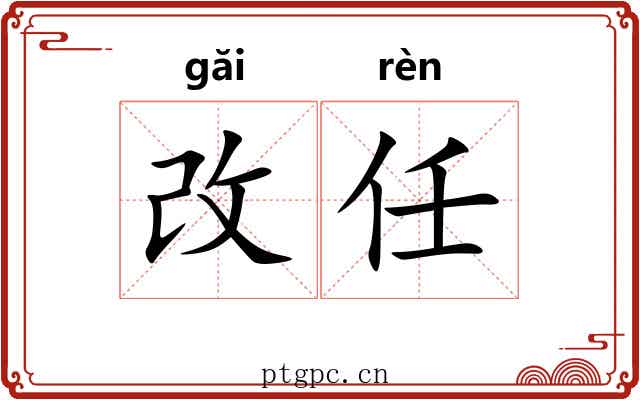 改任