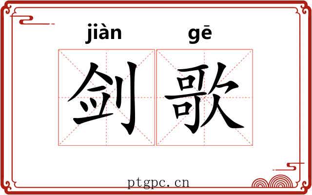 剑歌