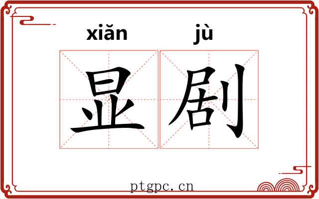 显剧